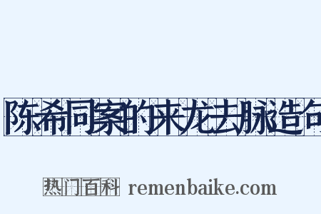 陈希同案的来龙去脉造句是什么意思的图片
